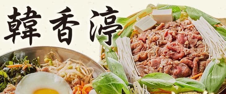 韓香渟料理